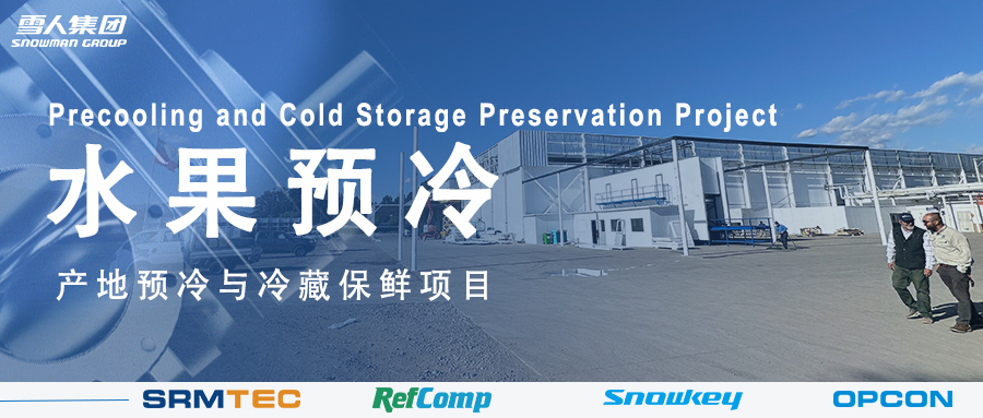 b体育方案落地南美 车厘子产地预冷与冷藏保鲜系统受好评